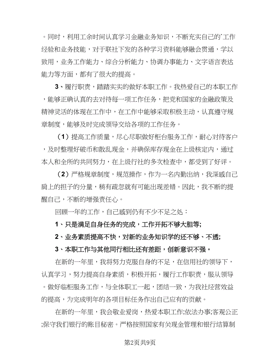 2023银行出纳年终总结格式版（3篇）.doc_第2页