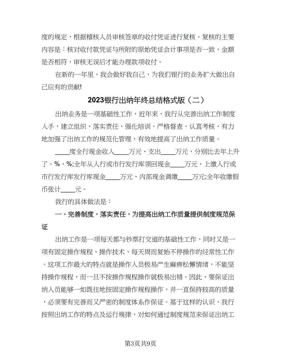 2023银行出纳年终总结格式版（3篇）.doc_第3页