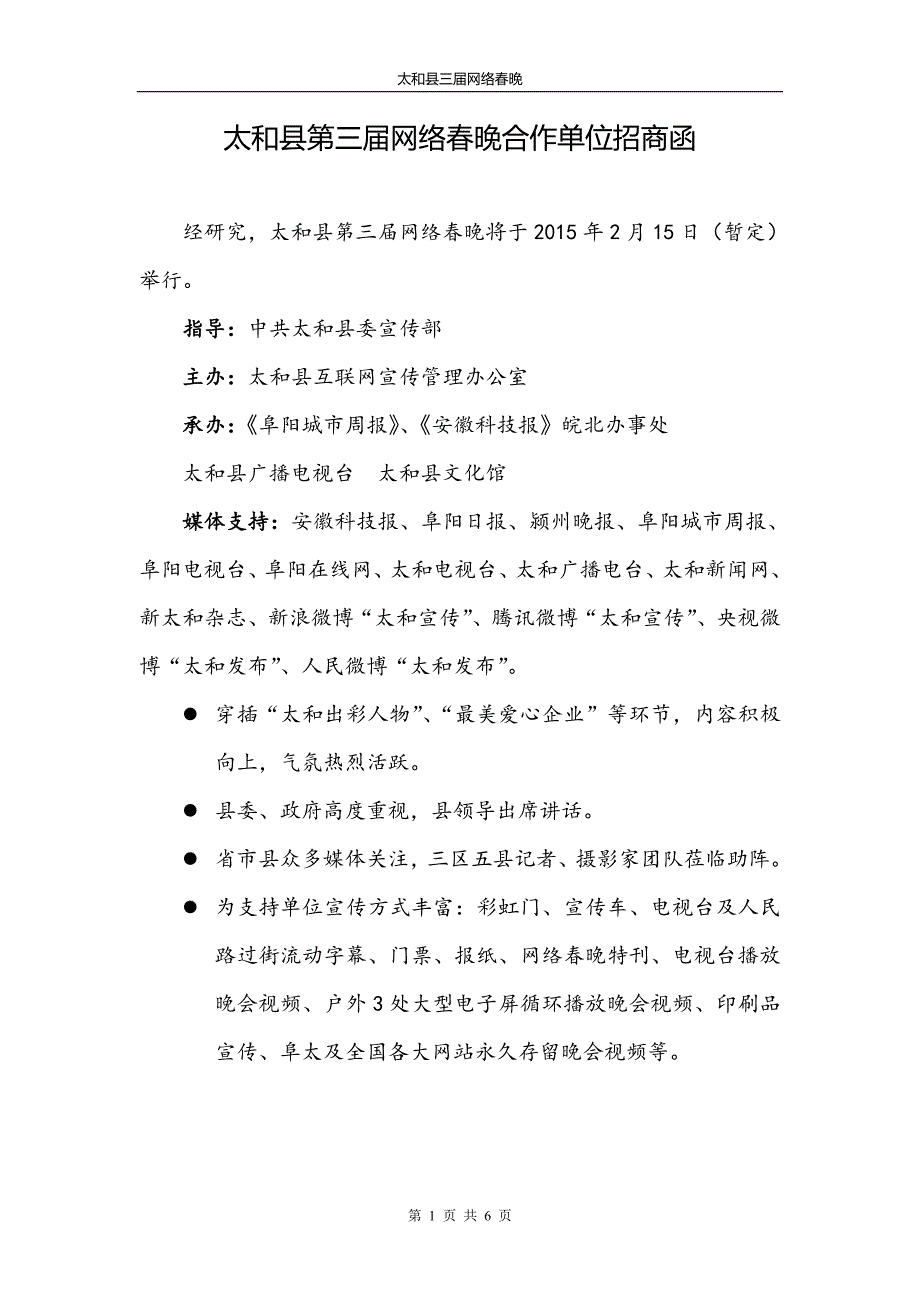 太和县第三届网络春晚招商函.doc_第1页