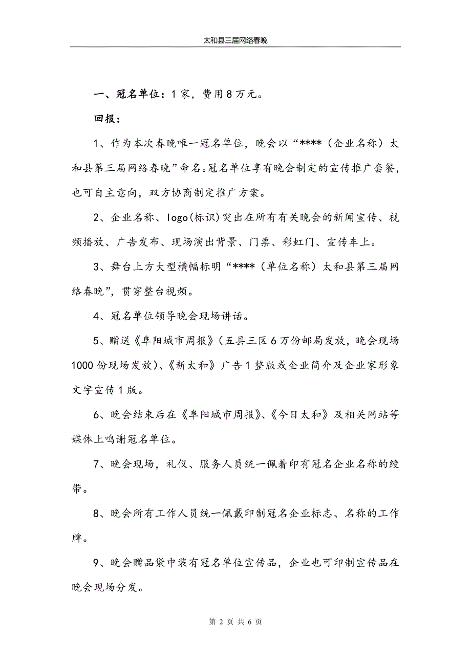 太和县第三届网络春晚招商函.doc_第2页