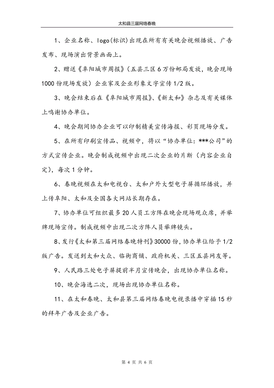 太和县第三届网络春晚招商函.doc_第4页