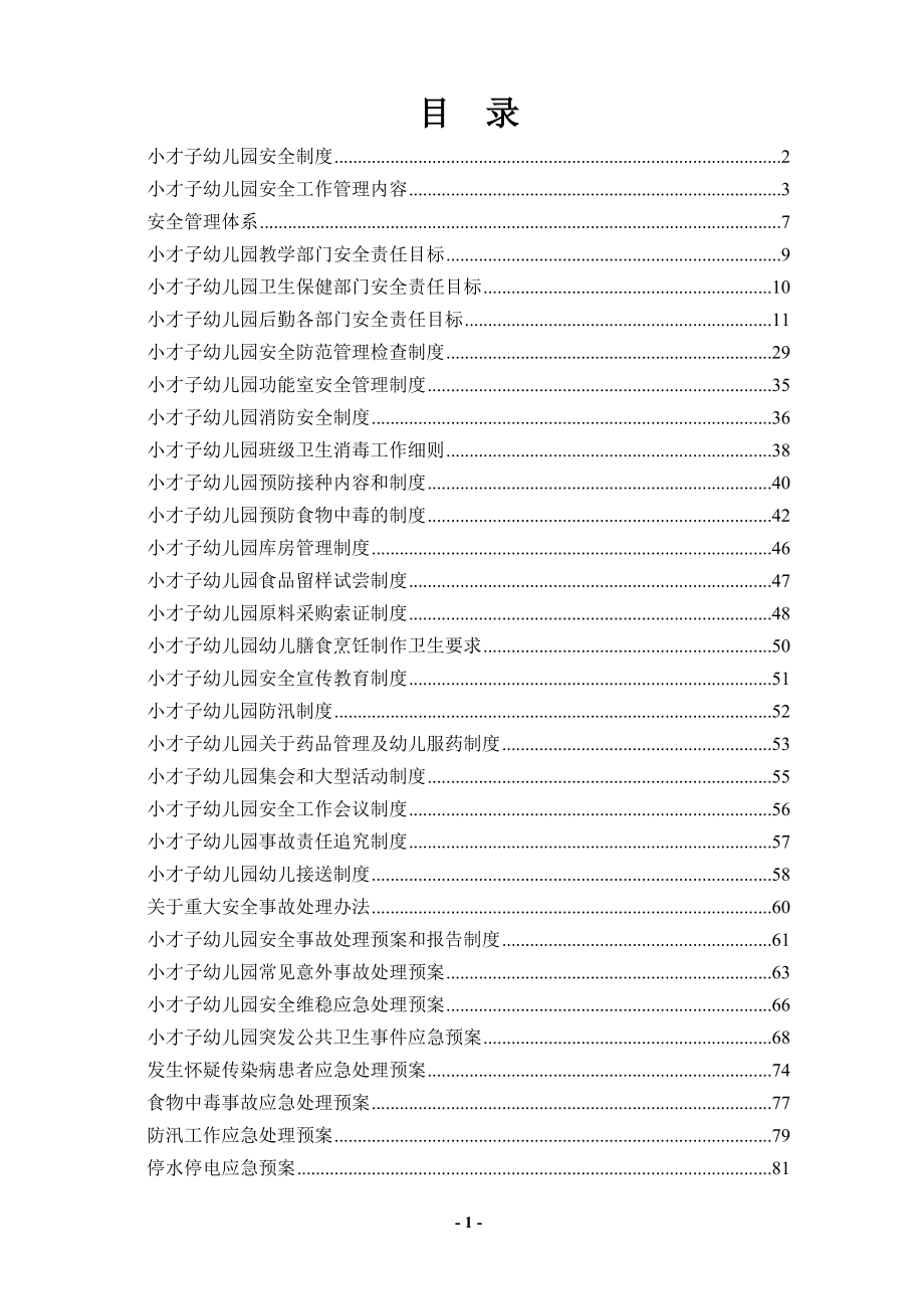 幼儿园各项安全制度、应急预案、责任目标汇总(很全)_第1页