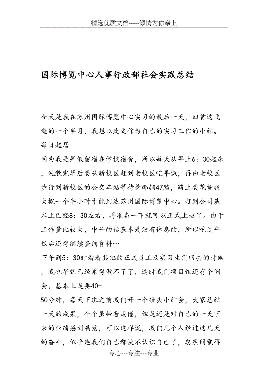 国际博览中心人事行政部社会实践总结_第1页