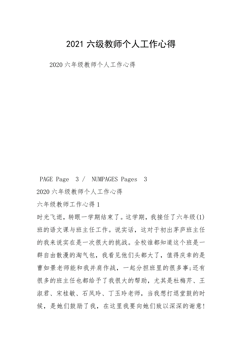 2021六级教师个人工作心得.docx_第1页