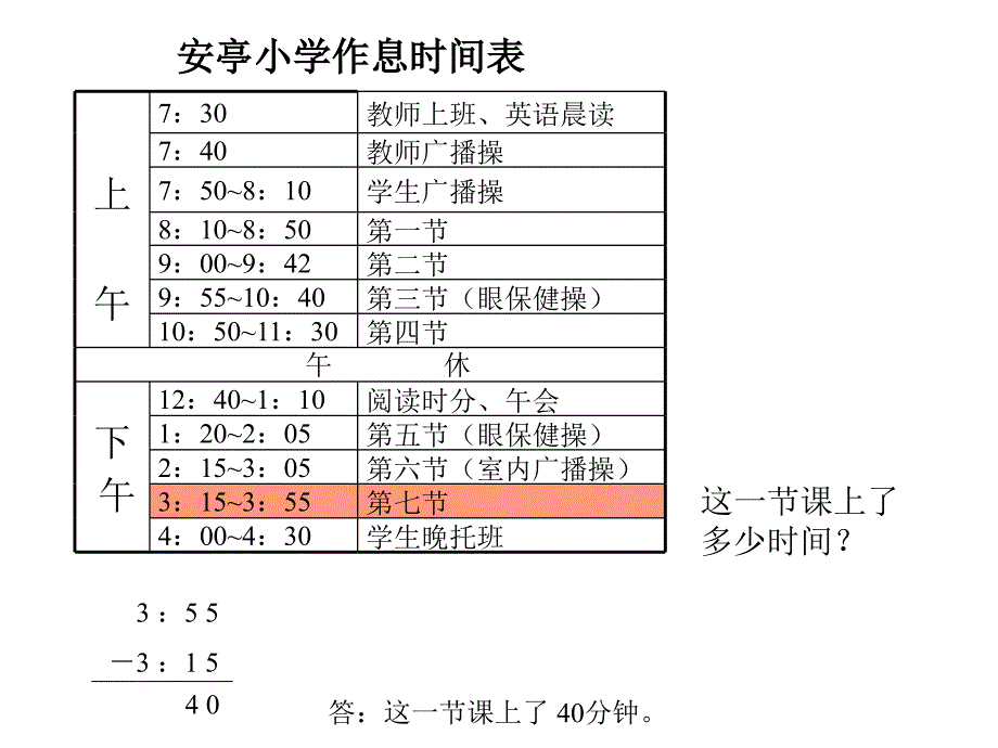 小学数学：《时间的计算》课件(人教版三年级上)_第4页