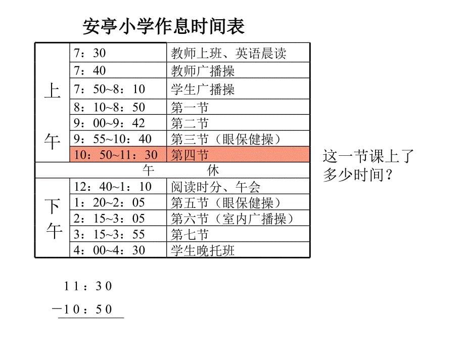 小学数学：《时间的计算》课件(人教版三年级上)_第5页