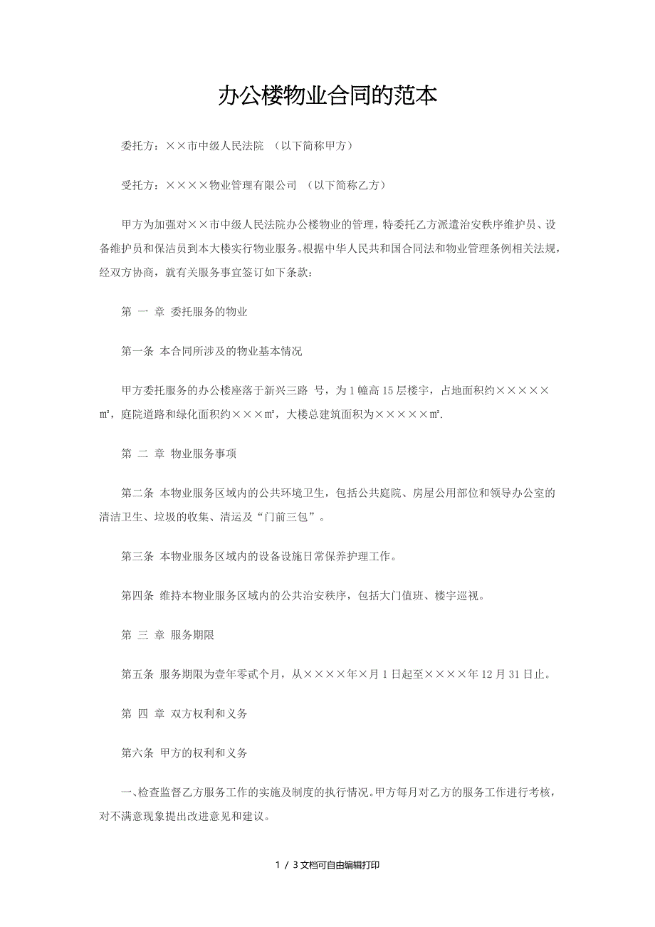 办公楼物业合同的范本_第1页