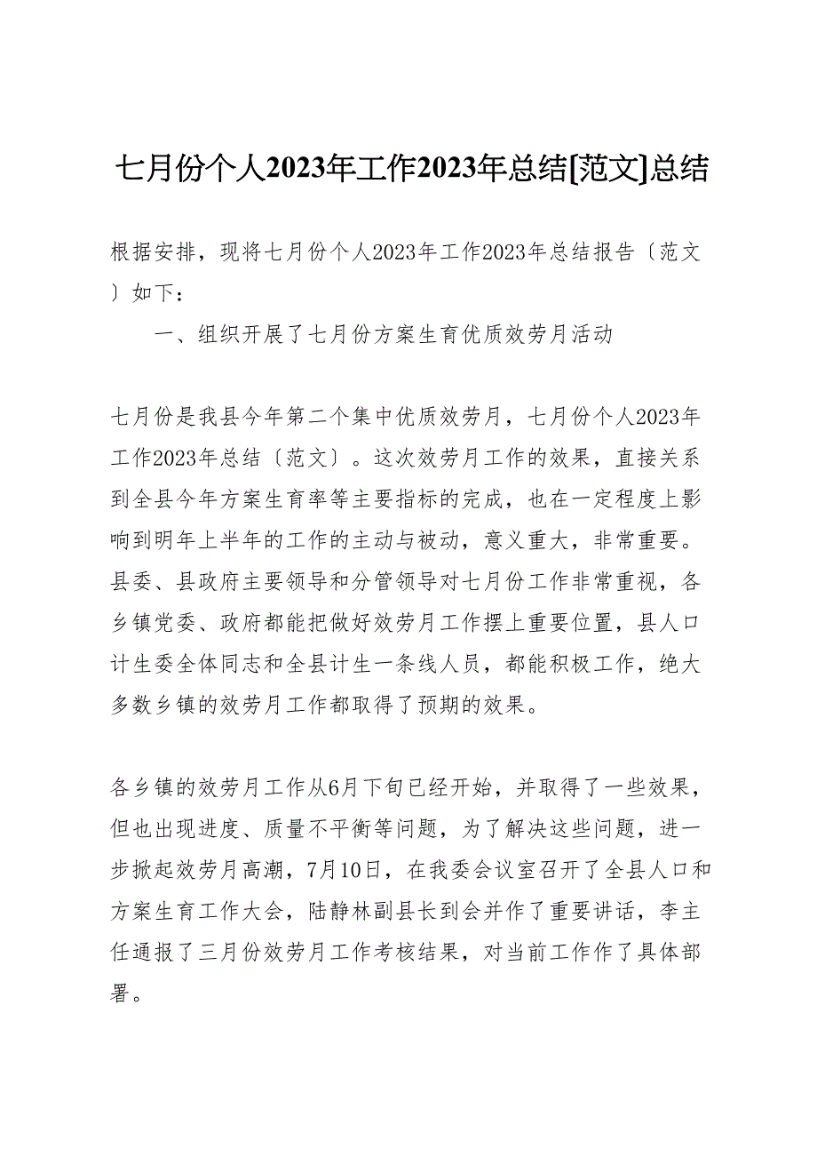 2023年七月份个人工作汇报总结范文汇报总结.doc_第1页