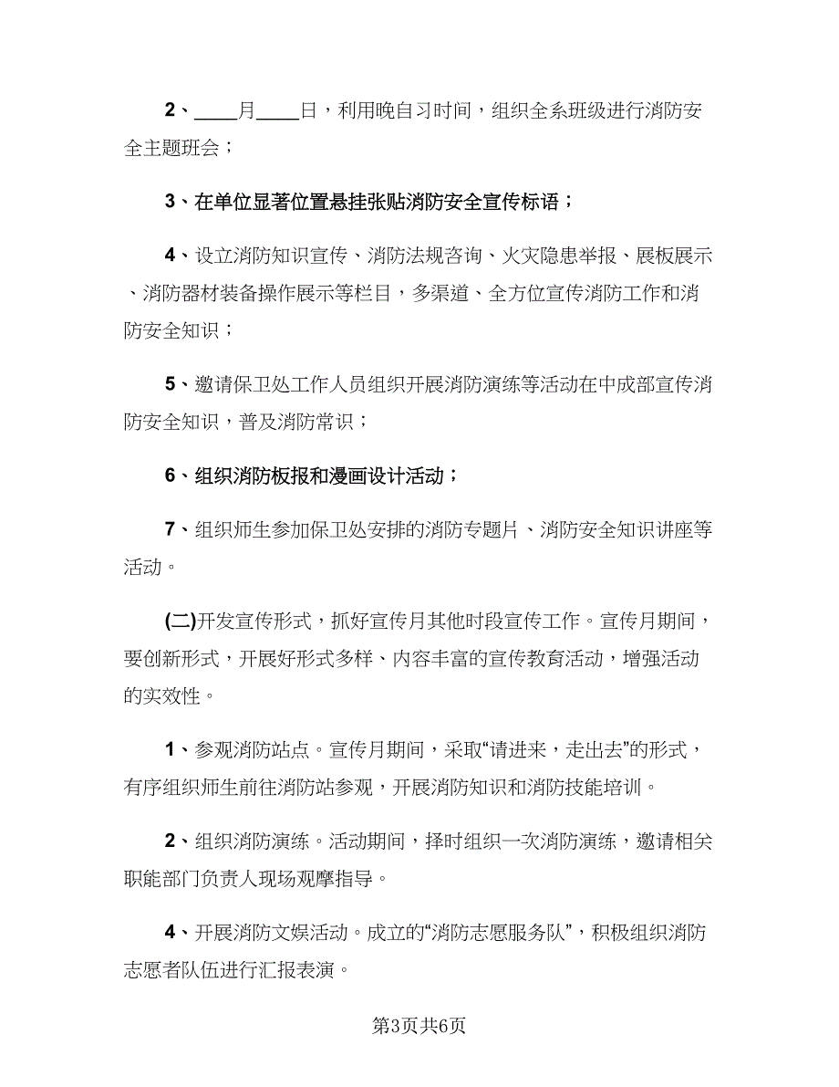 精选2023年全国消防宣传日活动总结范文（4篇）.doc_第3页