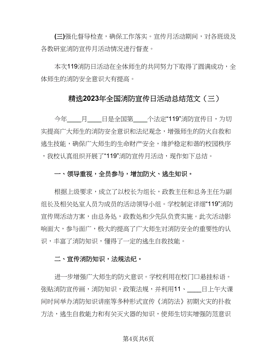 精选2023年全国消防宣传日活动总结范文（4篇）.doc_第4页