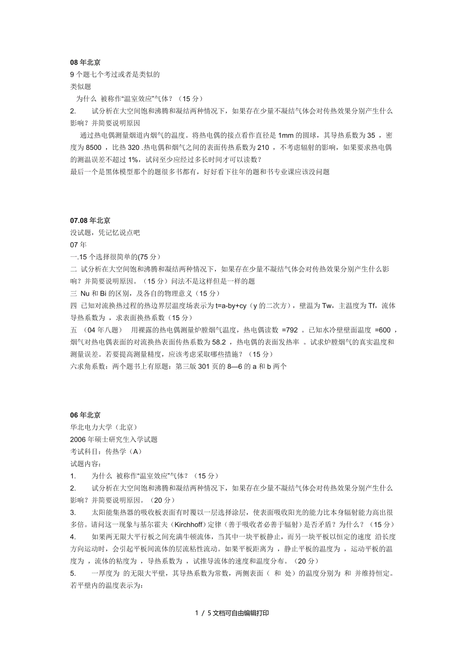 华北电力大学03到08传热学真题_第1页