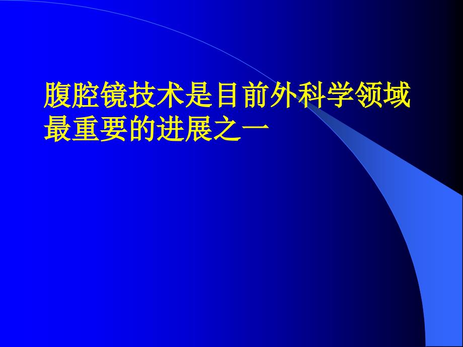 腹腔镜在泌尿外科手术中的应用_第2页