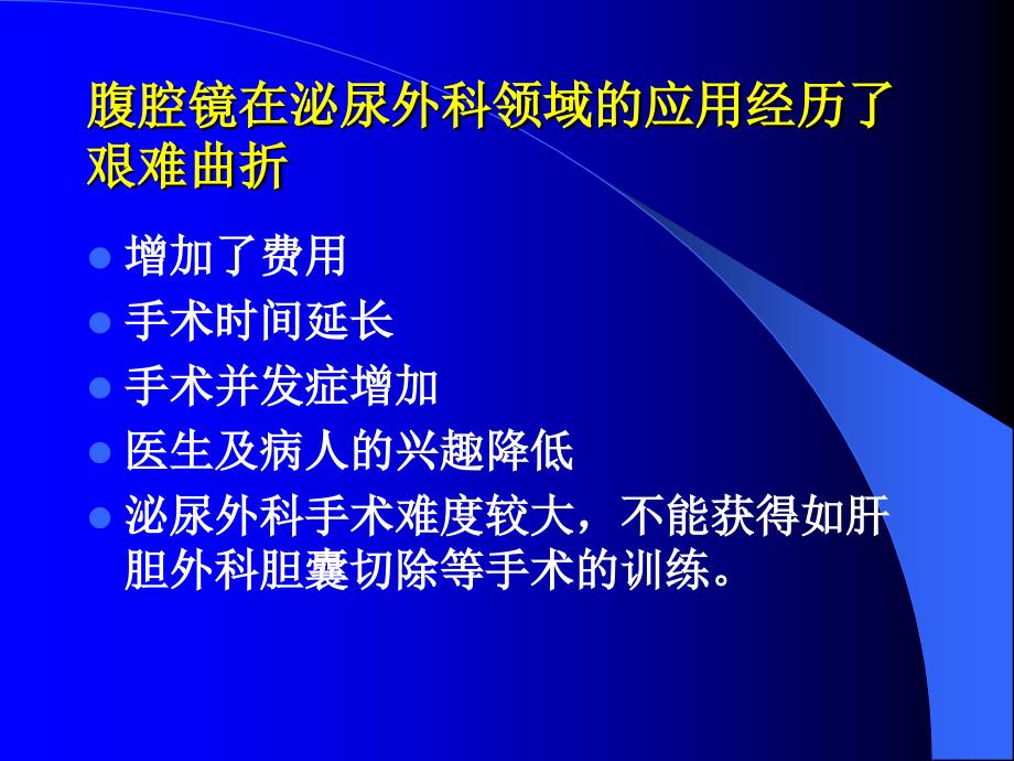 腹腔镜在泌尿外科手术中的应用_第4页