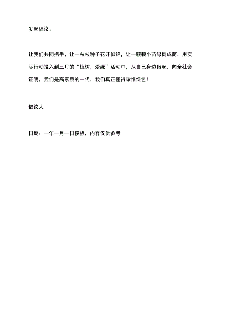 2021年保护自然环境倡议书写_第3页