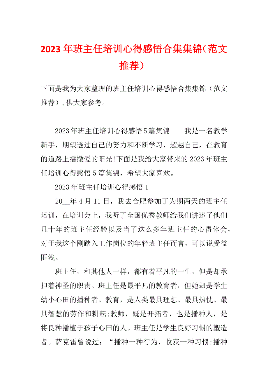 2023年班主任培训心得感悟合集集锦（范文推荐）_第1页