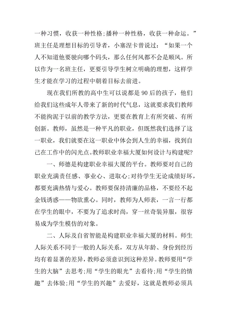 2023年班主任培训心得感悟合集集锦（范文推荐）_第2页