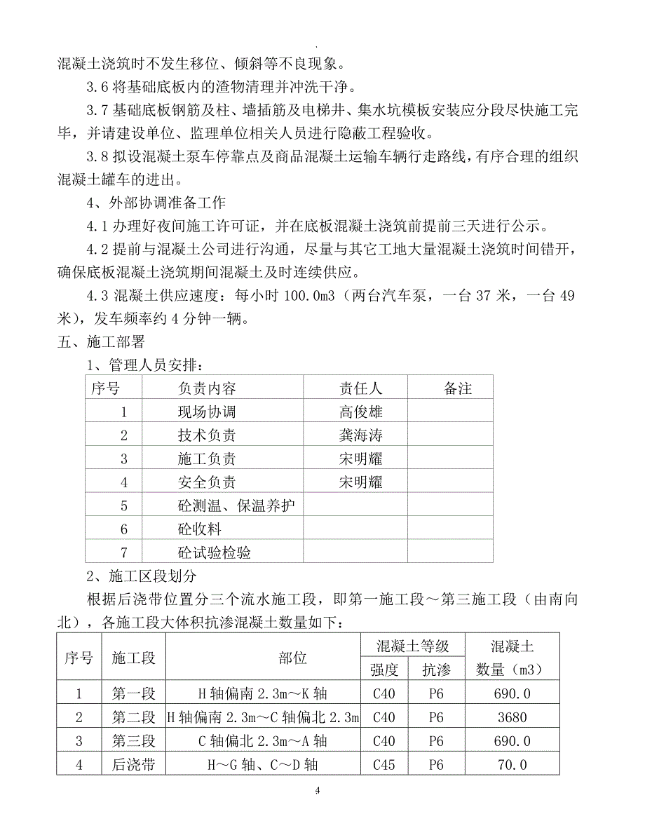 大体积混凝土浇筑施工方案实施.doc_第4页