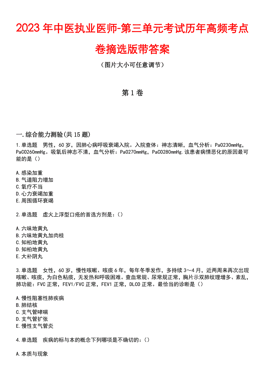 2023年中医执业医师-第三单元考试历年高频考点卷摘选版带答案_第1页