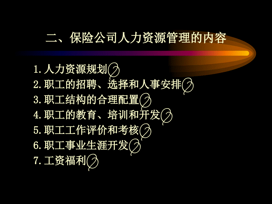 保险公司人力资源管理课件_第4页