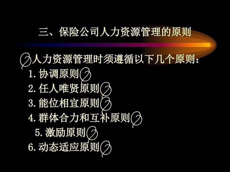 保险公司人力资源管理课件_第5页