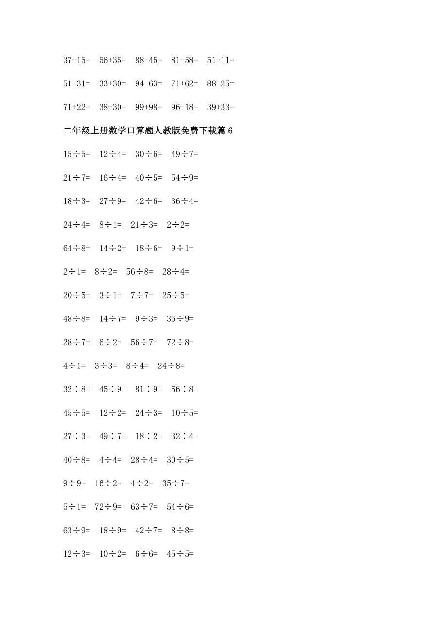 二年级上册数学口算题人教版免费下载.docx_第5页