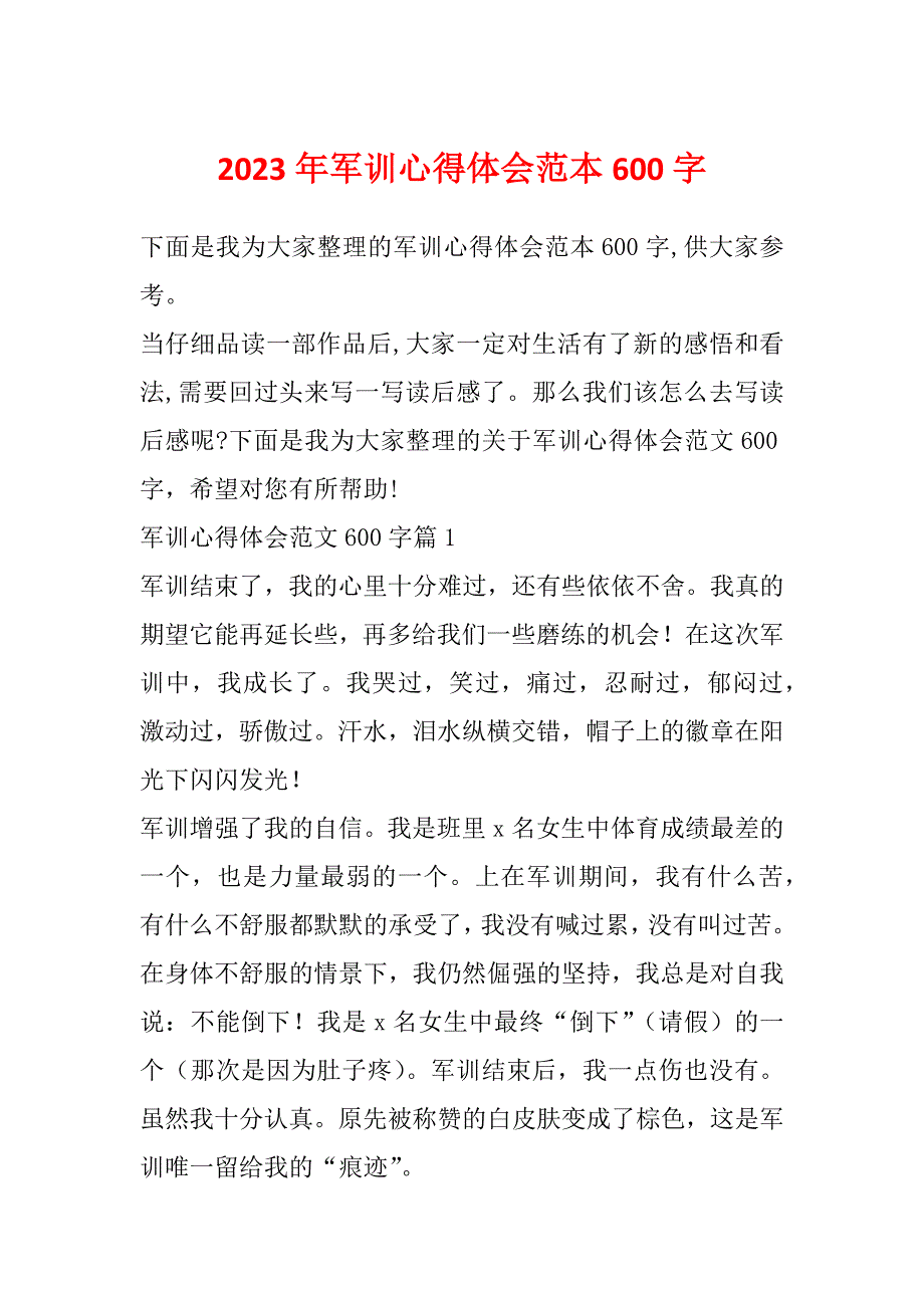 2023年军训心得体会范本600字_第1页