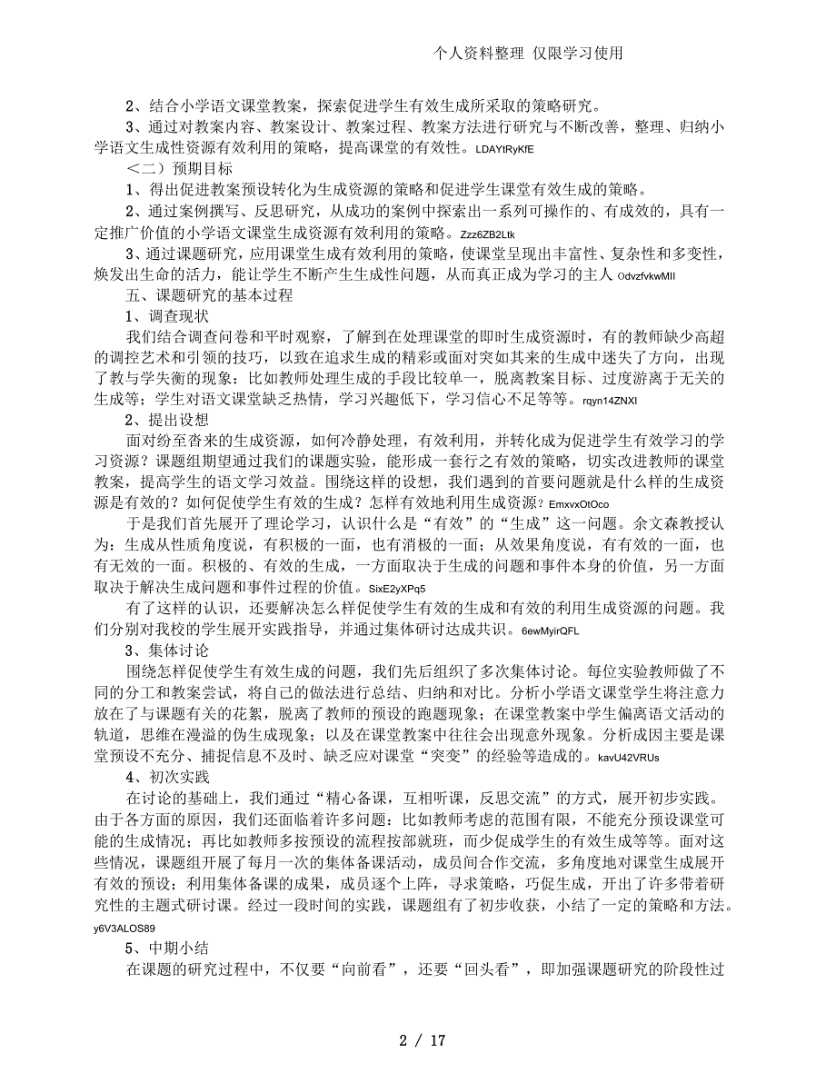 小学语文课堂生成资源有效利用策略研究结题报告_第2页