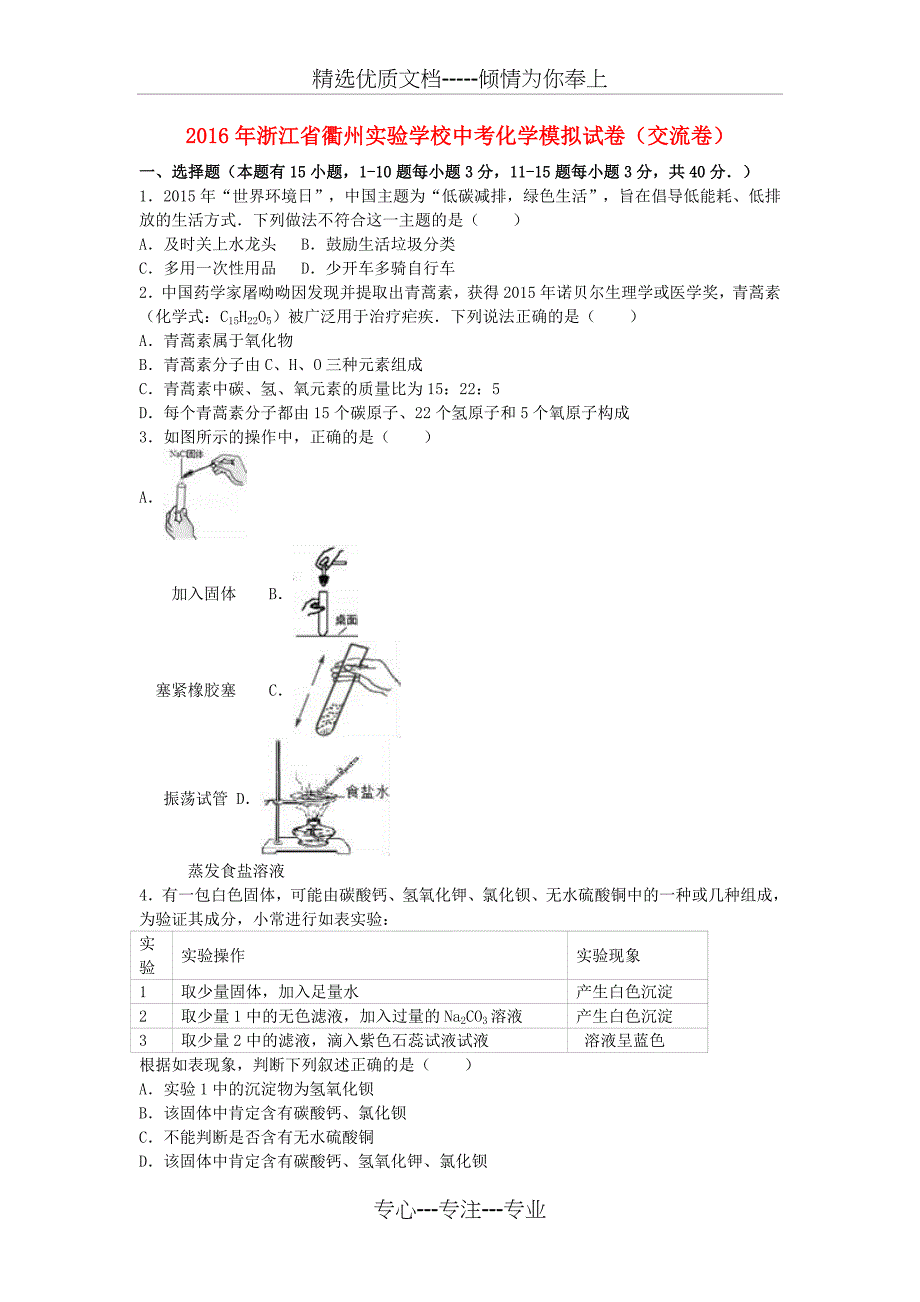 中考化学模拟试卷(交流卷-含解析)_第1页