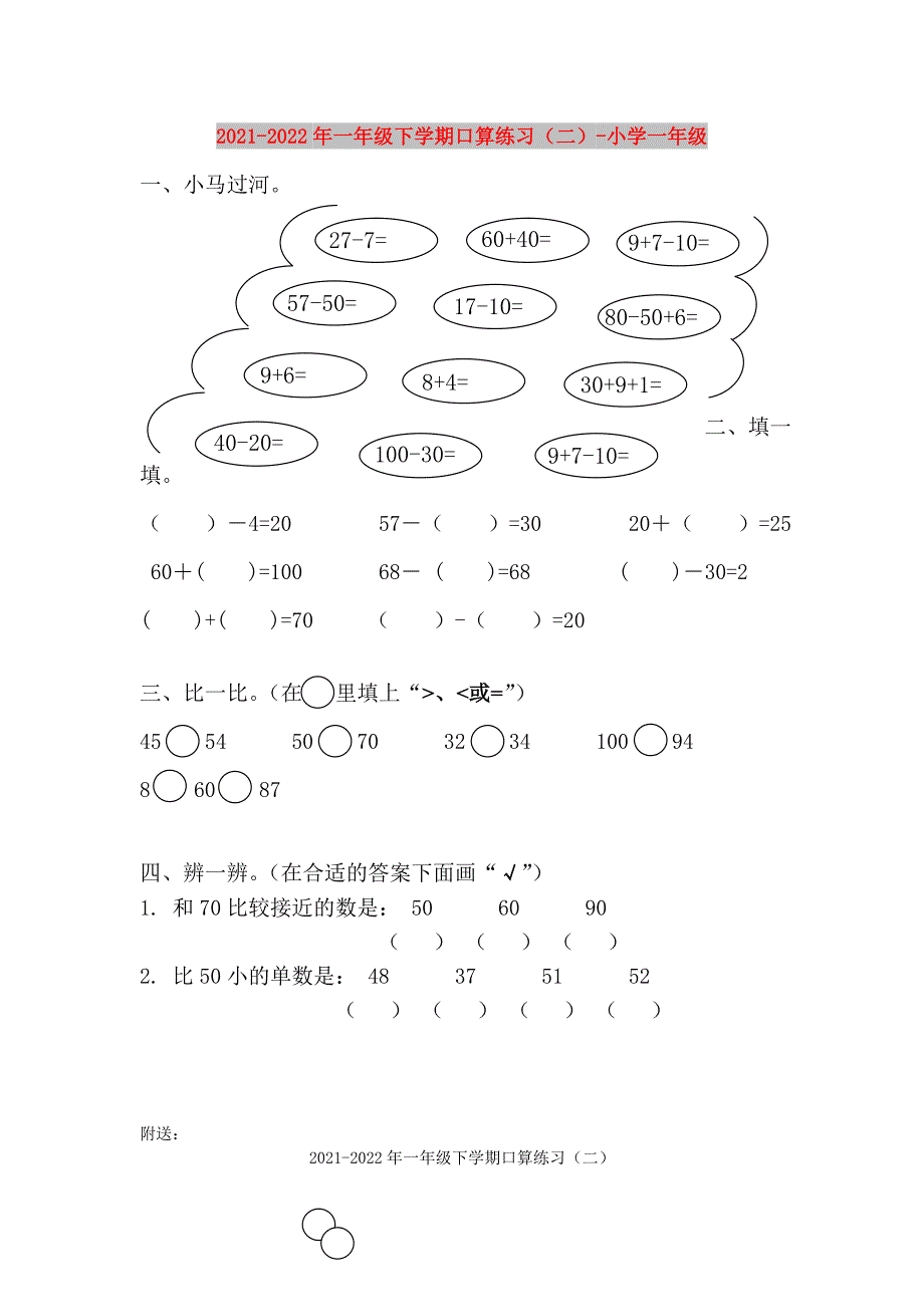 2021-2022年一年级下学期口算练习（二）-小学一年级_第1页