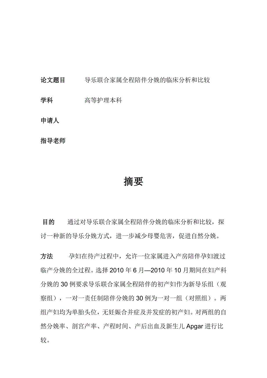 导乐联合家属全程陪伴分娩的临床分析和比较论文_第2页