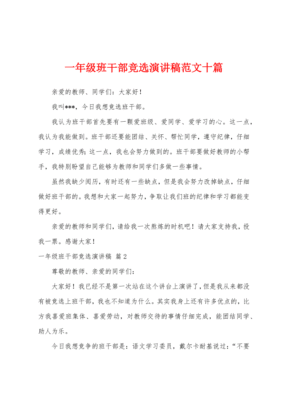 一年级班干部竞选演讲稿范文十篇.docx_第1页