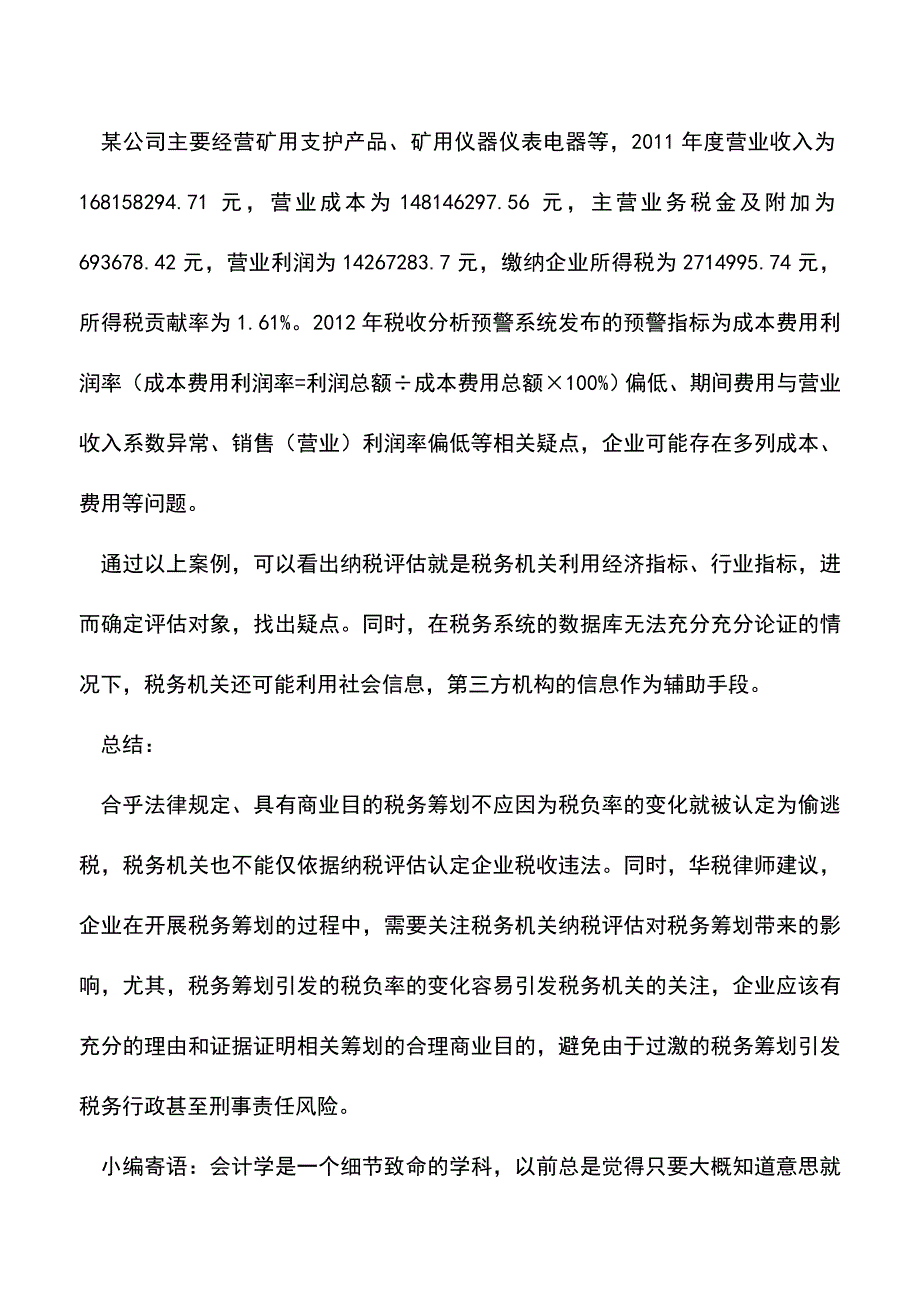 会计实务：税收筹划-须过纳税评估-关-.doc_第4页