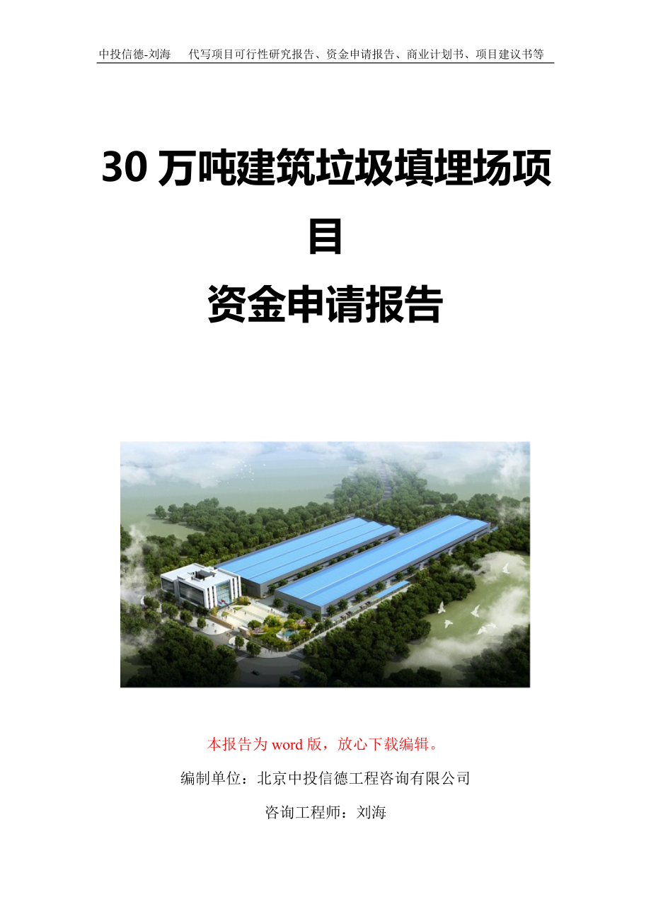 30万吨建筑垃圾填埋场项目资金申请报告写作模板定制_第1页