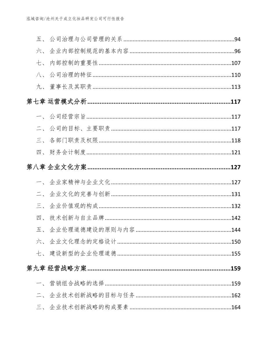 沧州关于成立化妆品研发公司可行性报告_模板范文_第4页