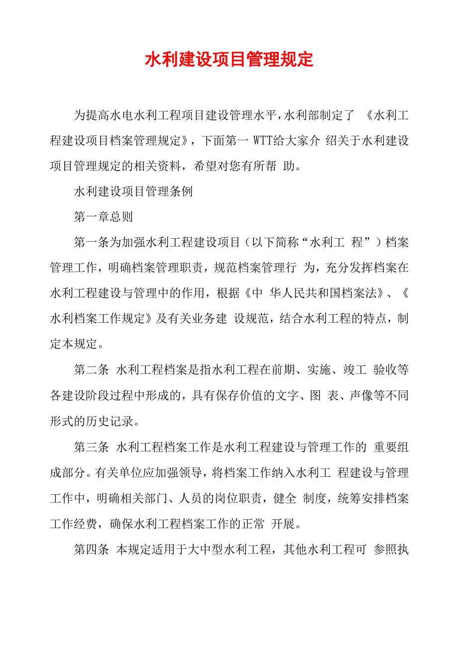 水利建设项目管理规定_第1页