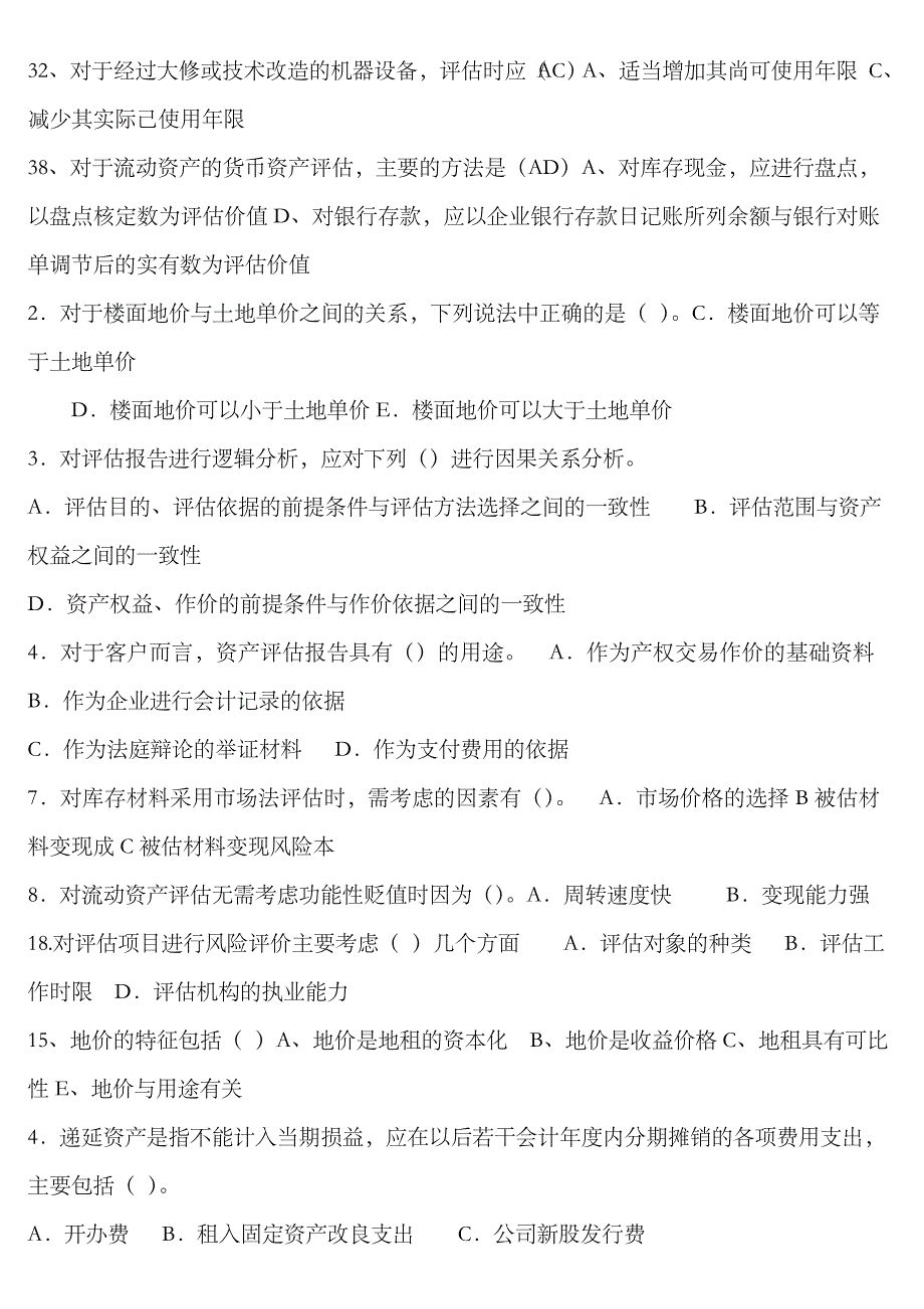 2023年电大资产评估多选小抄字母排序_第2页