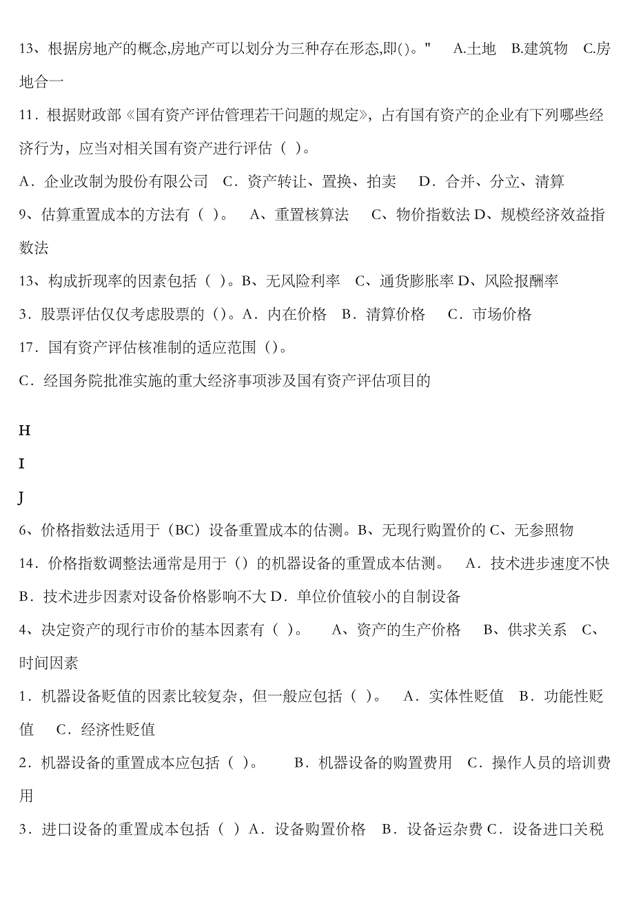 2023年电大资产评估多选小抄字母排序_第4页