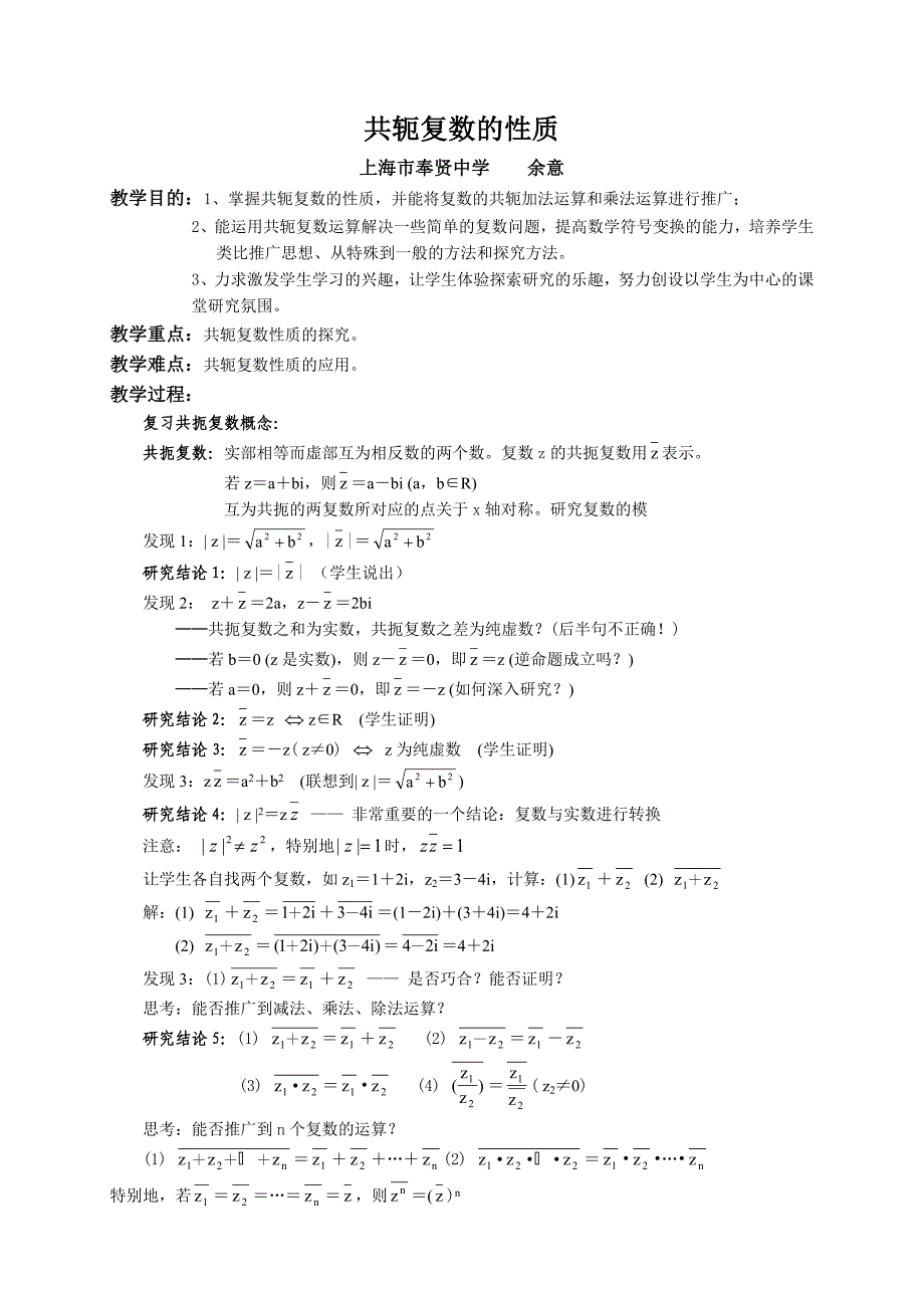 共轭复数的性质.doc_第1页