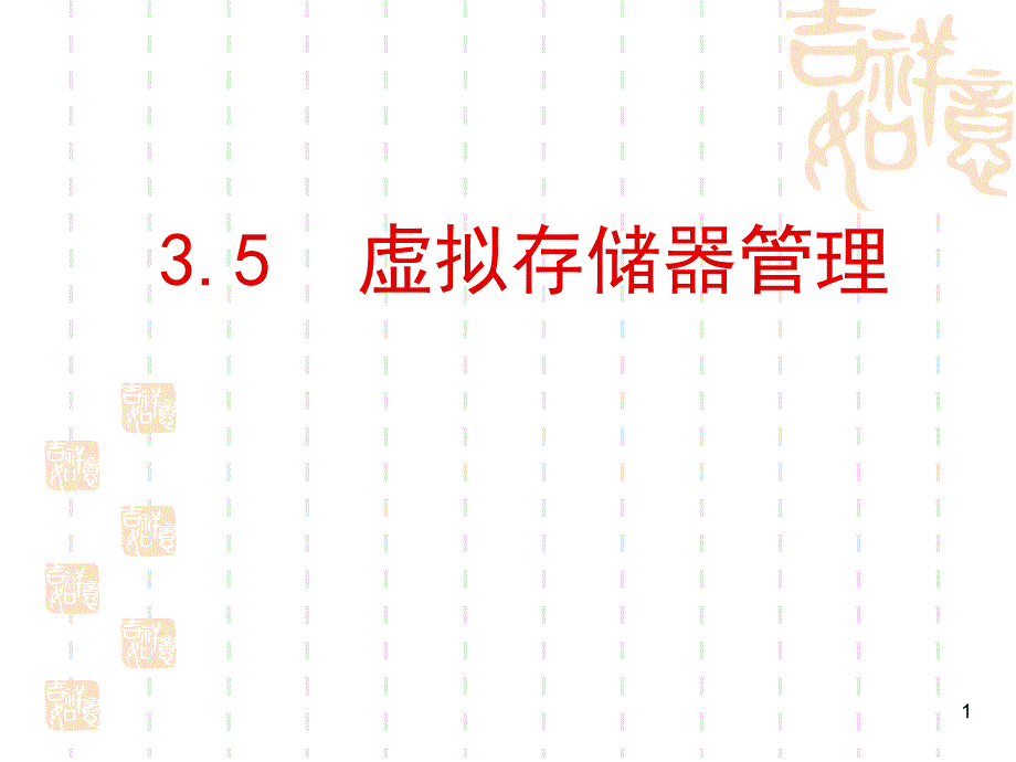 3.5虚拟存储技术_第1页