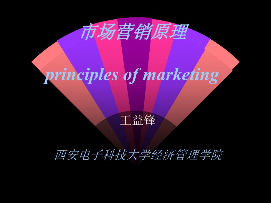 市场营销原理principlesofmarketing_第1页