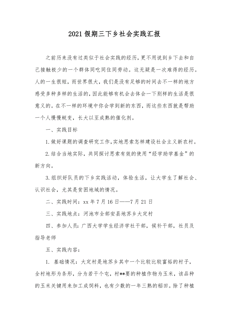 新版假期三下乡社会实践汇报_第1页