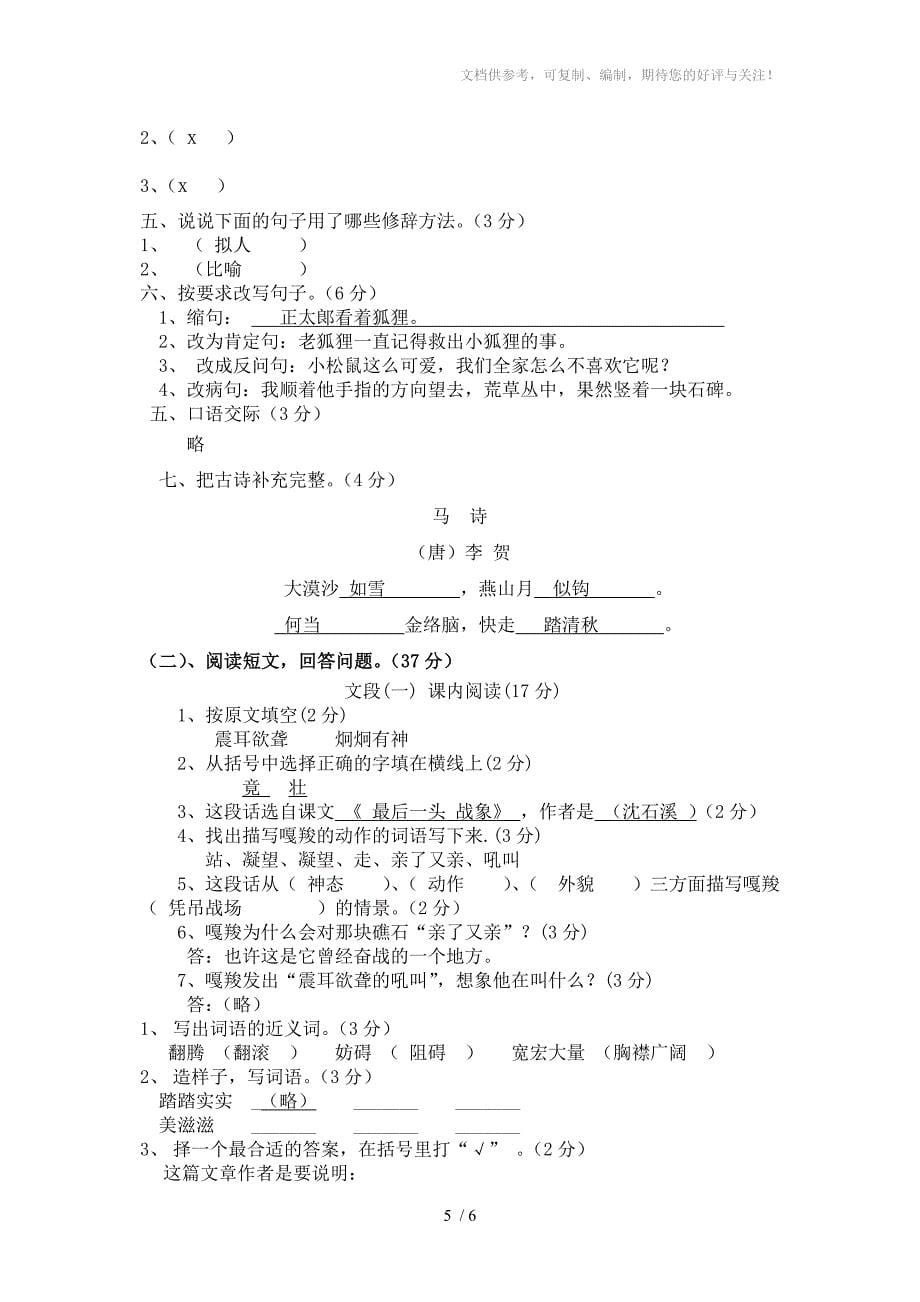 六年级语文科第七八单元综合题(南坦学校)_第5页