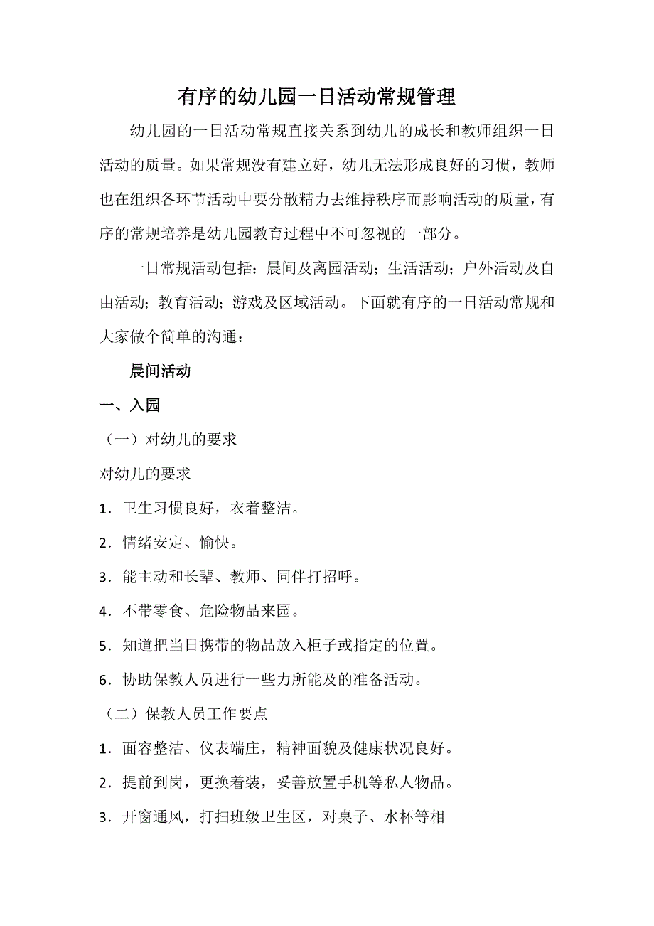 有序的幼儿园一日活动常规管理.docx_第1页