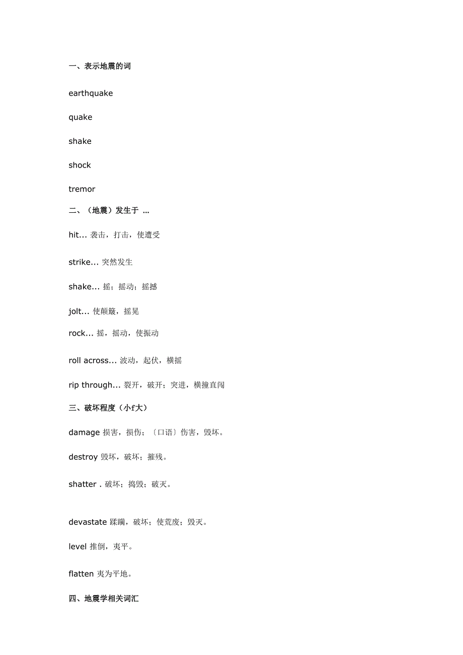地震灾害英文词汇_第1页