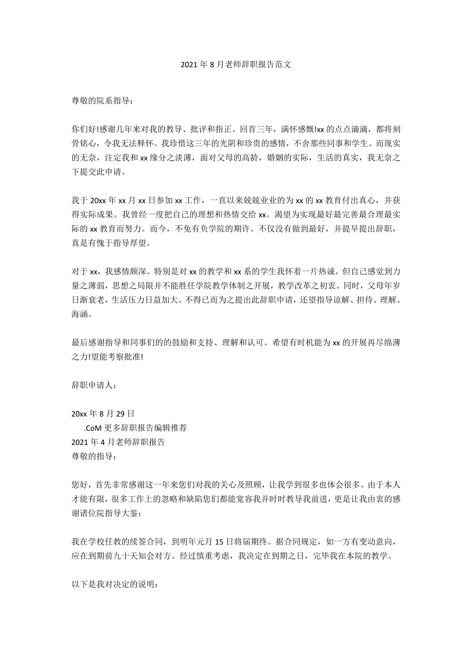 2020年8月老师辞职报告范文_第1页