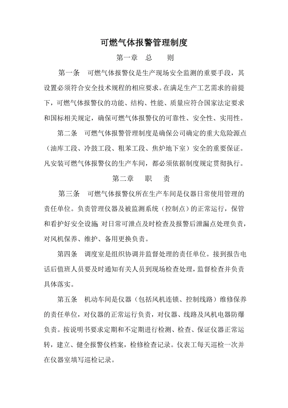 可燃气体报警仪管理制度.doc_第1页