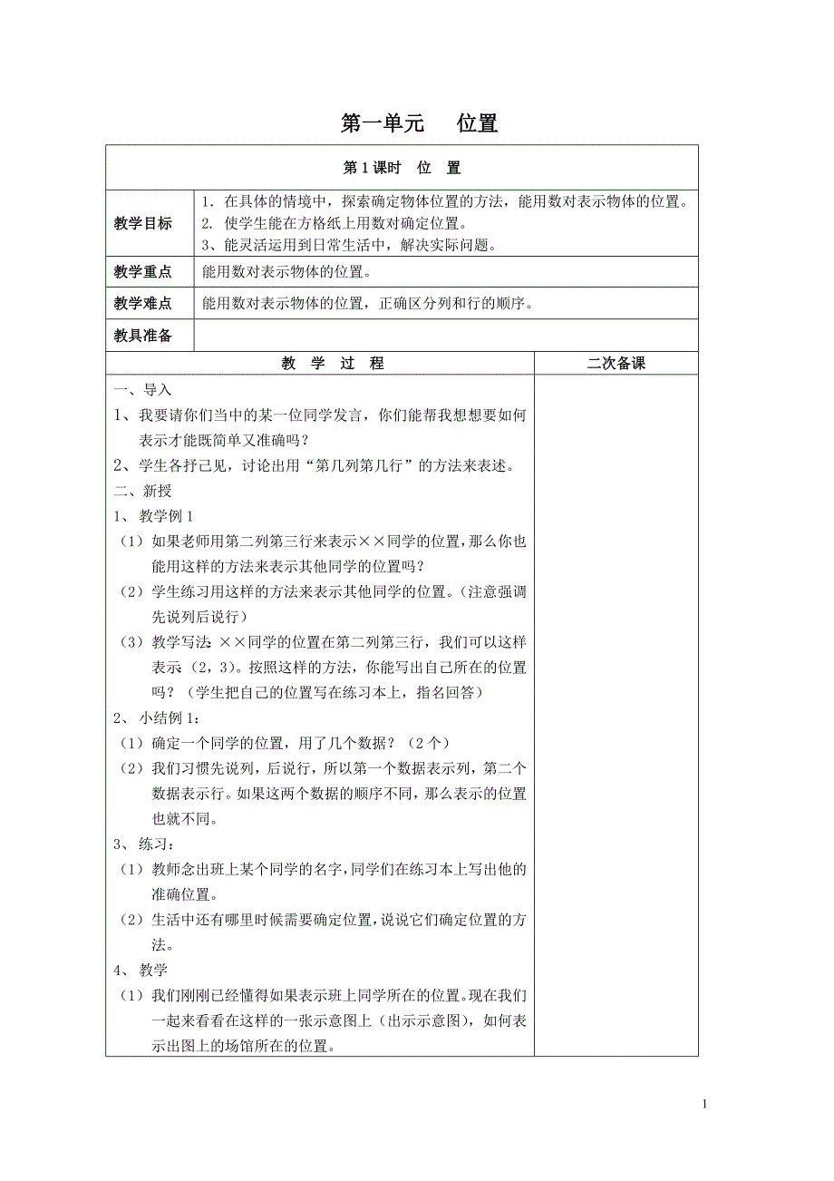 人教版小学数学六年级上册第一二单元教案_第1页