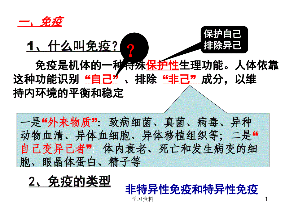 免疫系统上课时使用学习资料_第1页