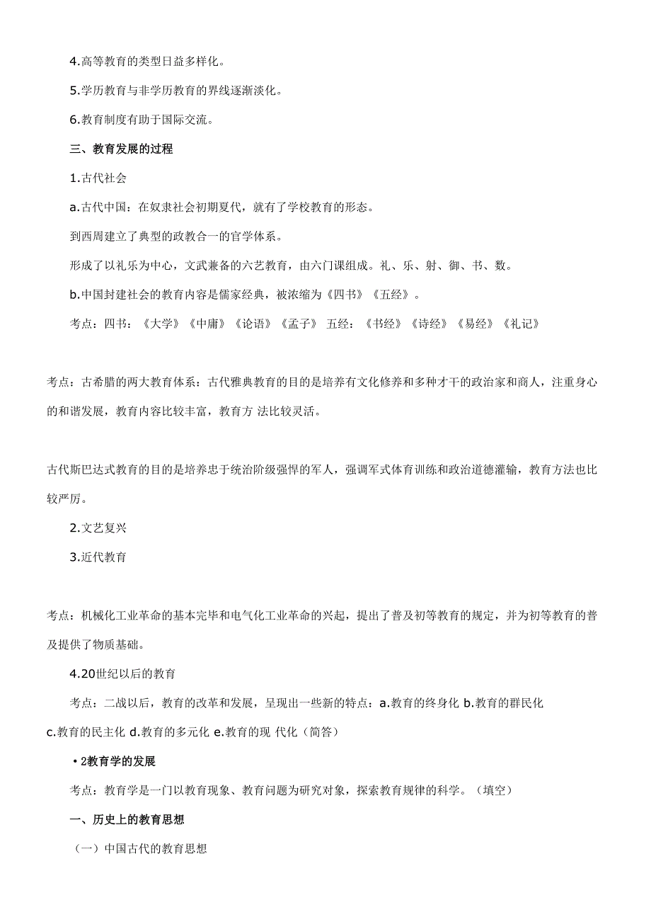 2023年教师资格证考试教育学讲义.doc_第2页