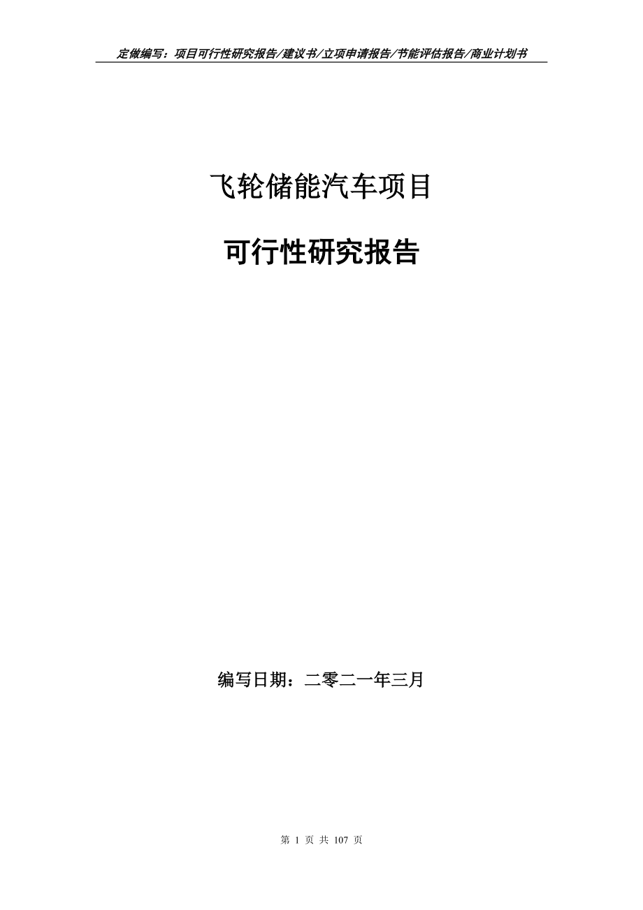 飞轮储能汽车项目可行性研究报告写作范本_第1页